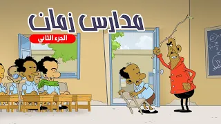 مدارس زمان I الجزء التاني I طعمية I الحلقة 99 