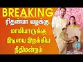 Download Lagu ரிதன்யா வழக்கு..மாமியாருக்கு இடியை இறக்கிய நீதிமன்றம்.#BREAKING | DowryCase | MotherinLaw | Tiruppur