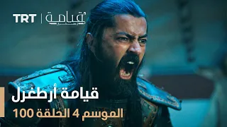 قيامة أرطغرل الموسم الرابع الحلقة 100 