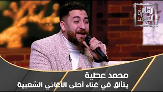 مطرب الغلابة محمد عطية يتألق في أحلى الأغاني الشعبية دندنها