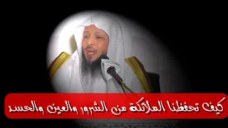 كيف تحفظنا الملائكة من الشرور والعين والحسد الشيخ سعد العتيق 