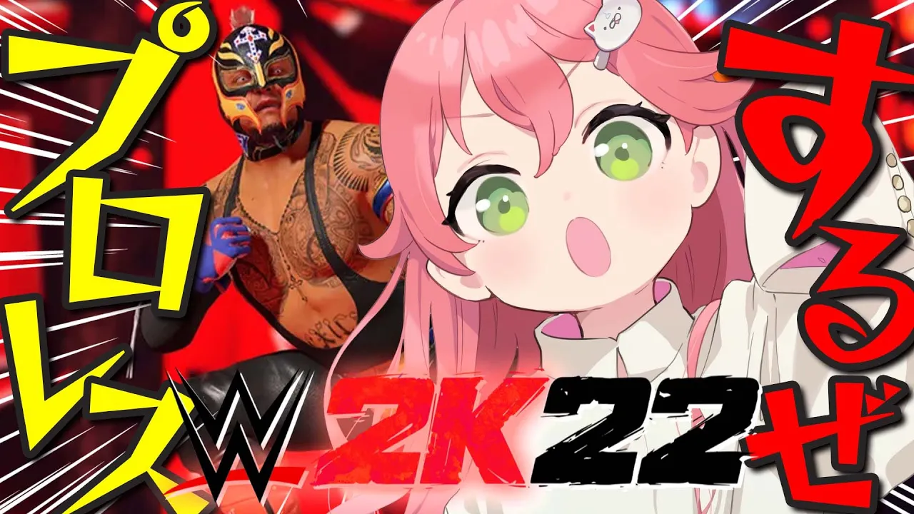 【 WWE2K22 】はじめてのプロレス！！！！にぇ！！！！！！！！！【ホロライブ/さくらみこ】