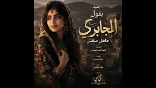 يقول الجابري جاهل منقش غناء ذكاء صناعي                 دندنها