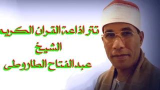تتر اذاعة القران الكريم الشيخ عبدالفتاح الطاروطى دندنها