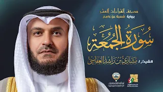 سورة الجمعة برواية شعبة عن عاصم   الشيخ مشاري راشد العفاسي                                    دندنها