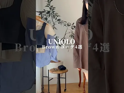 UNIQLO brown コーデ　【秋バージョン】