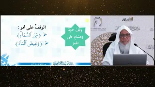 18 وقف حمزة وهشام على الهمز نحو من السماء دقائق القراءات تحبير الأداء مع الشيخ المقرئ عدنان العرضي 