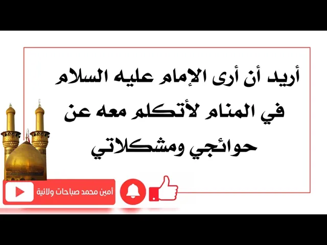 ⁣اريد ان ارى في المنام الإمام عليه السلام لأتكلم معه عن حوائجي ومشكلاتي