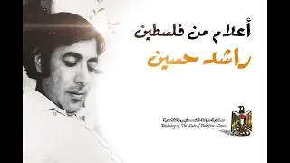 أعلام من فلسطين راشد حسين 