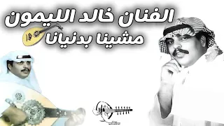 خالد الليمون مشينا بدنيانا بدر الليمون زيدان Aboa2oo2 