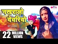 Download Lagu Nakhralo Devariyo | Hit Rajasthani Song | Devar Bhabhi Holi Song | Seema Mishra | Veena Music