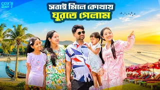 পরিবার সবাই মিলেই ঘুরতে গেলাম কক্সবাজার । Family Tour_VLOG ॥ Sanjida_Snigdhaa