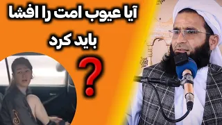 آیا عیوب امت را افشا باید کرد  مولانا ابوالانوار عبدالحق حقانی  با کانال ما مشترک شوید   حقیقت اسلام دندنها