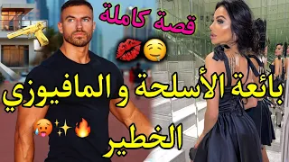 قصة كاملة زواج إجباري يجمع بين المافيوزية الفاتنة و الإمبراطور القاسي عداوة تحولت للحب طووب 