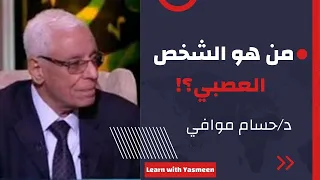 هل تعتقد أنك شخص عصبي تعرف على الشخص العصبي دكتور حسام موافي حسام موافي 