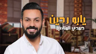يابو ردين   حمدي المناصير دندنها