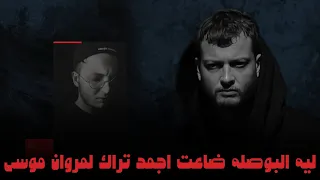 ليه البوصله ضاعت اجمد تراك لمروان موسى 