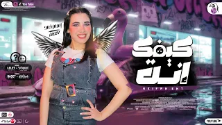 موال كيفك إنت   لا والله وفيك الخير   جديد        إلهام خال  د   مصطف ي باس ط   مواويل شعبي كل يوم دندنها