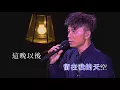 容祖兒李克勤演唱會2015＜月半小夜曲＞【KARAOKE字幕】