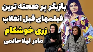 زری خوشکام بازیگر پر صحنه ترین فیلمهای قبل انقلاب بیوگرافی زری خوشکام یا زهرا حاتمی 