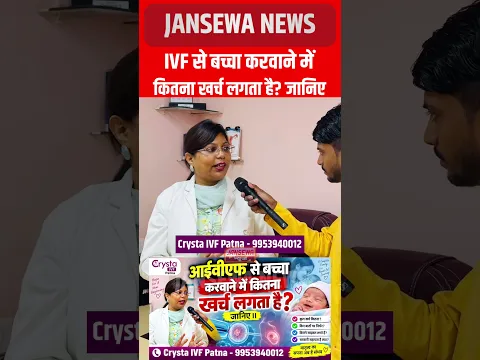 IVF से बच्चा करवाने में कितना खर्च लगता है? जानिए Jansewa News #ivf #ivfbaby #CrystaIVF