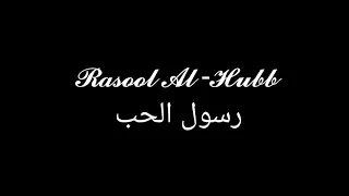 Download Ali Magrebi - Rasool Al-Hubb ﷺ (Lyrics) MP3