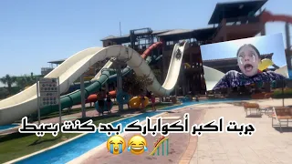 ركبت اكبر اكوابارك كنت بعيط 