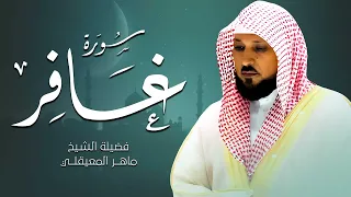 سورة غافر كاملة تلاوة مؤثرة تبعث السكينة وراحة القلب الشيخ ماهر المعيقلي 