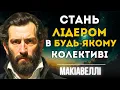 Download Lagu Цей прийом зробить тебе лідером в будь-якому колективі | Макіавеллі