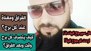 كيف يتصرف كل برج وقت وبعد الفراق وهل سيرجع اليك إذا اردت الرجوع الية   دندنها