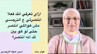 ازاي تعرفي انك فعلا انتصرتي ع النرجسي مش هو اللي انتصر حتى لو هو اظهر انه انتصر  دندنها