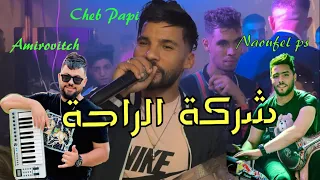 Cheb Papi Charikat El Raha شركة الراحة Live Mila Avec Amirovitch 