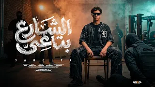 مهرجان  الشارع بتاعي طول وعرض    غناء حدوته   جديد ٢٠٢٦ دندنها