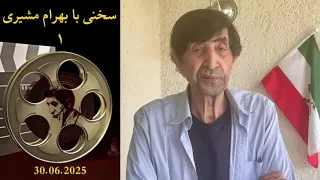 سخنی با بهرام مشیری قسمت اول 