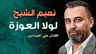 Naeim Al Sheikh Lola El Oza Ma Jetak Haflat Yaafour 2023 نعيم الشيخ لولا العوزة ماجيتك 