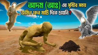 আদম (আঃ) এর সৃষ্টির বিস্ময়কর ঘটনা || হাওয়া (আঃ) এর জন্মের কাহিনী || Story Of Adam A.S