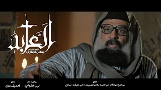 الإعلان الرسمي لفيلم العابد قصة حياة الراهب بولس المقاري 