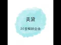情人的眼淚