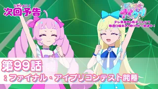 YouTube影片, 內容是秘密的偶像公主 リング篇 的 第 99 話預告