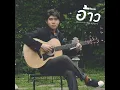 อ้าว (folk pop)