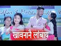 Lagu Khaonanwi Langbai Oh Sona| Bodo Trending Song | Biswajit Dance Group | Swmkhwr Videography
