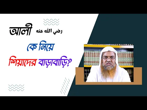 প্রশ্ন : আলী رضي الله عنه কে নিয়ে শিয়াদের বাড়াবাড়ি?