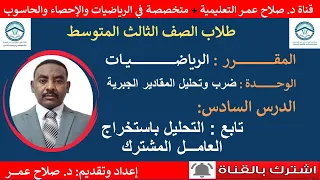 رياضيات ثالث متوسط وح د٦ ضرب وتحليل المقادير الجبرية تابع التحليل باستخراج العامل المشترك 