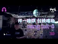 拜五暗暝 台饒流行 sang tsi̍t-ē at Twitch｜KEN Channel - 20240419 (170 mins)
