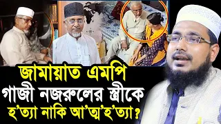 জামায়াত এমপি নজরুলের ২য় স্ত্রীর সাথে কি ঘটেছিলো? আসল তথ্য শুনুন Mawlana Abdus Salam Juktibadi