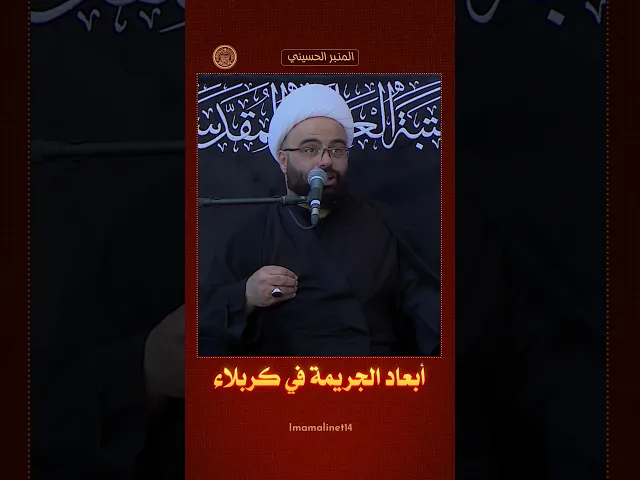 ⁣أبعاد الجريمة في كربلاء