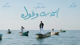                            خالد علي   اكدب وقول                        دندنها