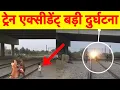 Download Lagu Train Accident Live 🥺🥺🥺 ऐसे कभी Railway Crossing Na Cross करें | बच्चे की जान ख़तरे में