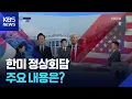 Download Lagu [특보] 한미 정상회담 주요 내용은? / KBS  2025.08.26.