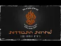 ניסים ונחמן סבג - מחרוזת התבודדות ( Prod by. Mor Ben Yair )